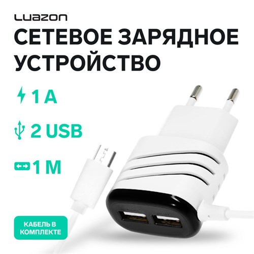 Сетевое зарядное устройство Luazon LCC-24, 2 USB, microUSB, 1 A, 1 м, черно-белое 4310389 - фото 16780229