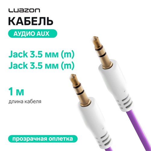 Кабель аудио AUX Luazon, Jack 3.5 мм(m)-Jack 3.5 мм(m), прозрачная оплетка, 1 м, фиолетовый 4310403 - фото 16780235