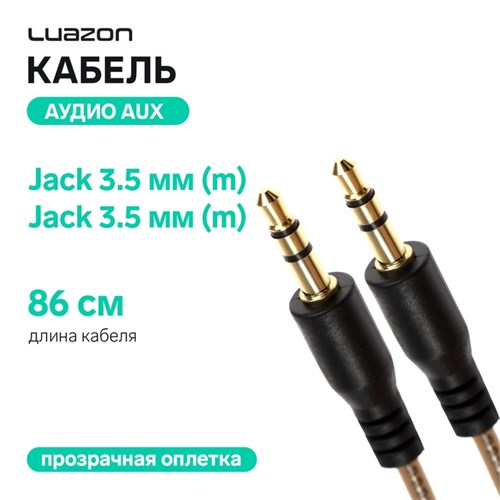 Кабель аудио AUX Luazon, Jack 3.5 мм(m)-Jack 3.5 мм(m), прозрачная оплетка, 1 м, чёрный 4310405 - фото 16780243