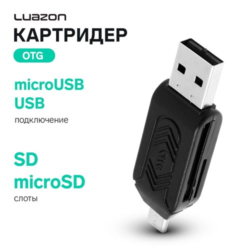 Картридер-OTG Luazon LNCR-001, подключение microUSB и USB, слоты SD microSD, черный 4465964 - фото 16780327