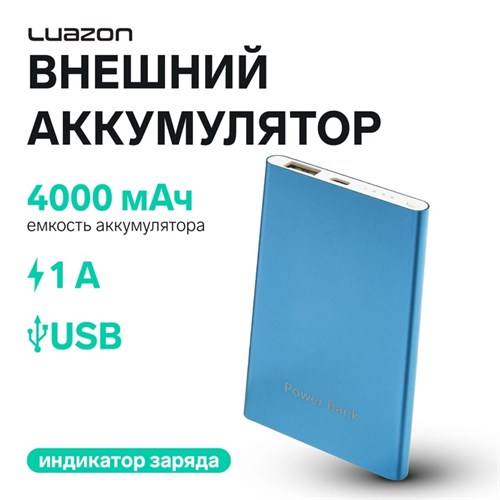 Внешний аккумулятор LuazON PB-19, 4000 мАч, USB, 1 А, индикатор, металл, синий 4311103 - фото 16780737
