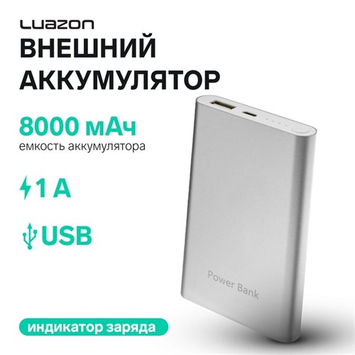 Внешний аккумулятор LuazON PB-24, 8000 мАч, USB, 1 А, индикатор, металл, серый 4311122 - фото 16780772