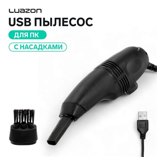 USB Пылесос LuazON MR-01, для ПК, с насадками, USB, чёрный 4493295 - фото 16781137