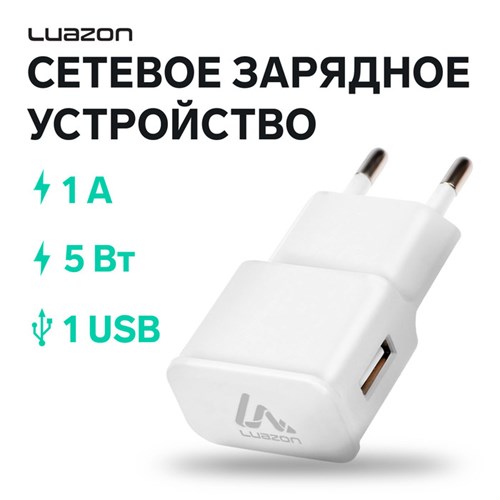 Сетевое зарядное устройство Luazon LN-100AC, 1 USB, 1 A, белое 4598421 - фото 16781376