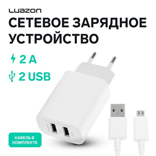 Сетевое зарядное устройство LuazON LCC-96, 2 USB, 2 A, кабель microUSB, белое 4598423 - фото 16781382