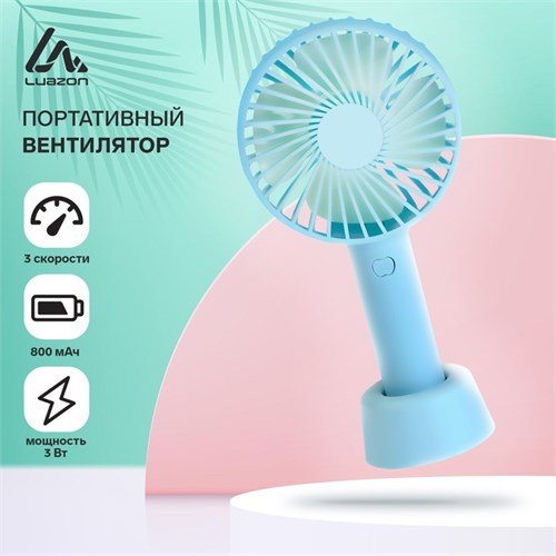 Портативный вентилятор LuazON LOF-02, 3 скорости, 800 мАч, бирюзовый 4601766 - фото 16781407