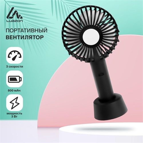 Портативный вентилятор LuazON LOF-02, 3 скорости, 800 мАч, черный 4601767 - фото 16781417