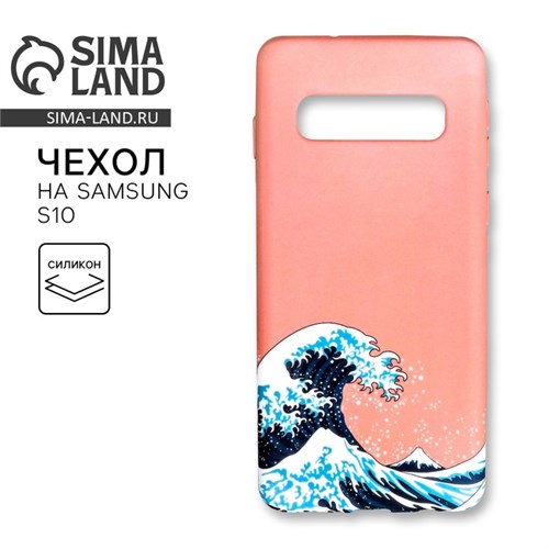 Чехол для телефона Samsung S10 «Большая волна», 7,04 х 15,0 см 4978506 - фото 16781914