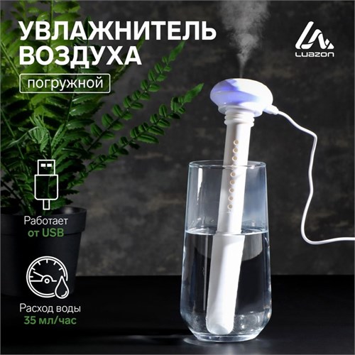 Увлажнитель воздуха Luazon LHU-03, ультразвуковой, портативный, погружной, USB, белый 5035571 - фото 16781973