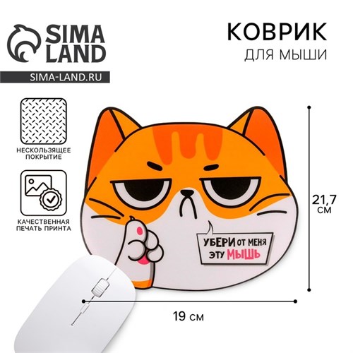 Коврик для мыши «Убери от меня эту мышь» 5007194 - фото 16782121