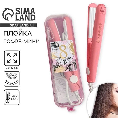Щипцы - гофре мини «8 марта», 17 х 2 см 5132841 - фото 16782632