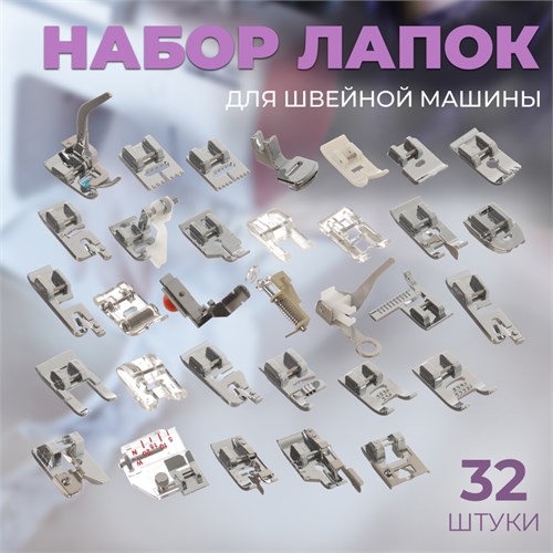 Набор лапок для швейной машины, 32 шт 5220999 - фото 16782946