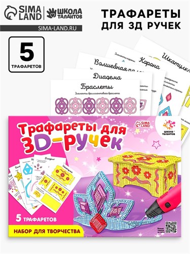 Набор трафаретов для 3Д ручек «Люблю принцесс» 5541226 - фото 16783520