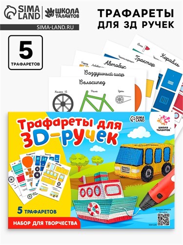 Набор трафаретов для 3Д ручек «Техника №1» 5541229 - фото 16783528