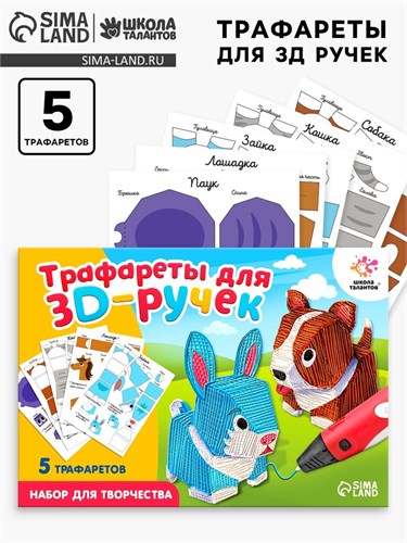 Набор трафаретов для 3Д ручек «Милые животные» 5541230 - фото 16783532