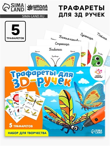 Набор трафаретов для 3Д ручек «Насекомые» 5541232 - фото 16783536