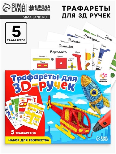 Набор трафаретов для 3Д ручек «Техника №2» 5541233 - фото 16783540