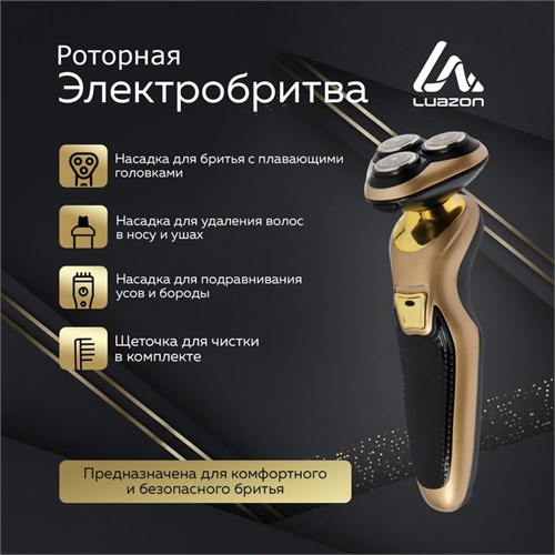 Электробритва Luazon LBR-10, 3 Вт, роторная, 3 головки, сухое бритьё, триммер, от АКБ/220 В 5470182 - фото 16783743