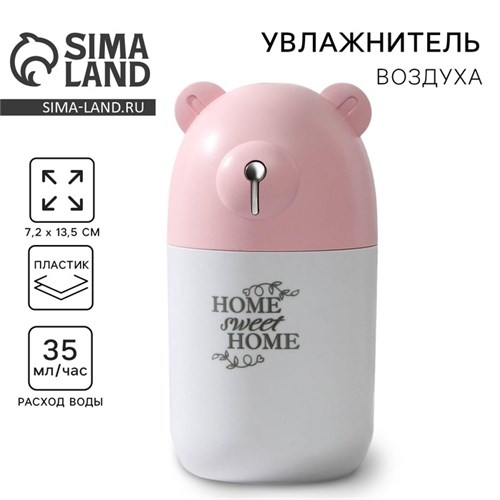 Увлажнитель воздуха Home sweet home, розовый, 7,2 х 13,5 см 6257697 - фото 16783878