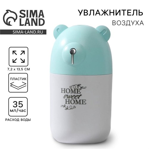 Увлажнитель воздуха Home sweet home, голубой, 7,2 х 13,5 см 6257698 - фото 16783883