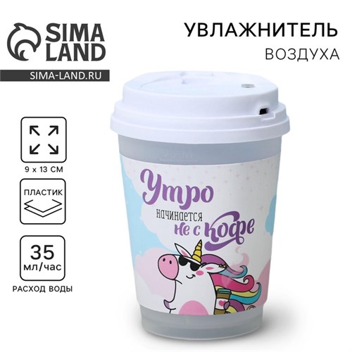 Увлажнитель воздуха «Утро начинается не с кофе», 13 х 9 см 6257703 - фото 16783893