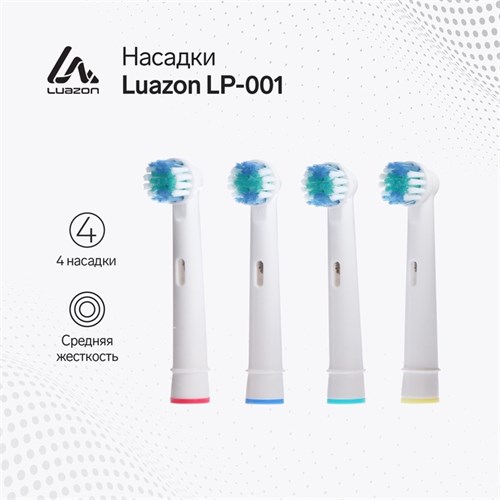 Насадка Luazon LP-001, для зубной щётки Oral B, 4 шт в наборе 5546371 - фото 16783935