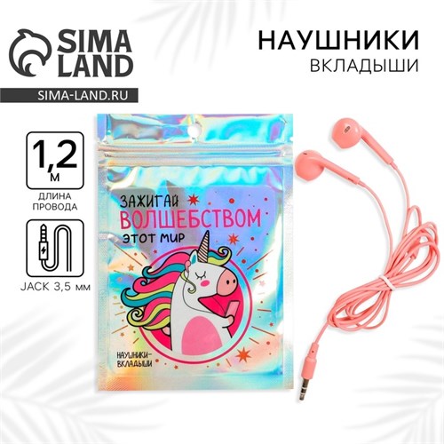 Наушники вкладыши в пакете «Зажигай волшебством этот мир», 10 х 15 см 5443396 - фото 16783960