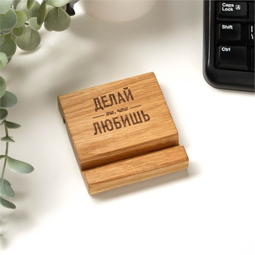 Подставка под телефон, планшет "ДЕЛАЙ ТО ЧТО ЛЮБИШЬ" 8х8х1,6 см 7560365 - фото 16784787