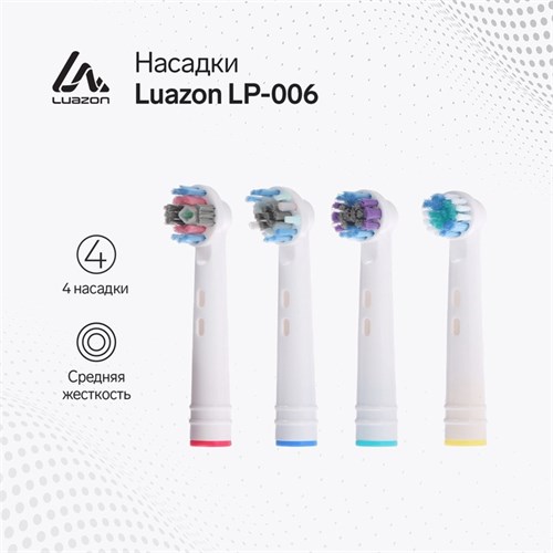 Насадки Luazon LP-006, для электрической зубной щётки, 4 шт, в наборе 7083922 - фото 16785024