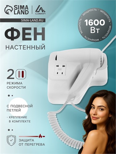 Фен настенный Luazon LGE-007, 1600 Вт, 2 скорости, крепление (в комплекте), белый 7166146 - фото 16785066