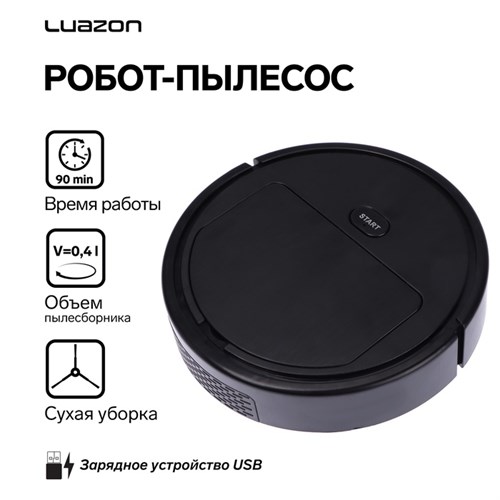 Робот-пылесос Luazon LVC-101, 5 Вт, сухая уборка, 0.4 л, от USB, 1200мА/ч 7083924 - фото 16785090