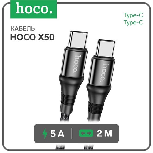 Кабель Hoco X50, Type-C - Type-C, 5 А, 100 Вт, Power Delivery, 2 м, черный 7728613 - фото 16785361
