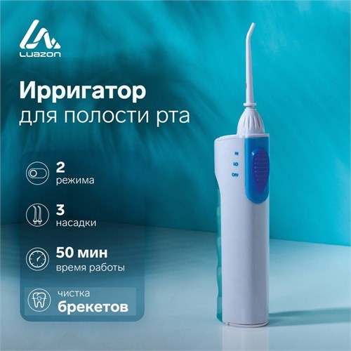 Ирригатор Luazon LIR-04, портативный, 120 мл, 2 режима, 3 насадки, от батареек 7049176 - фото 16785588