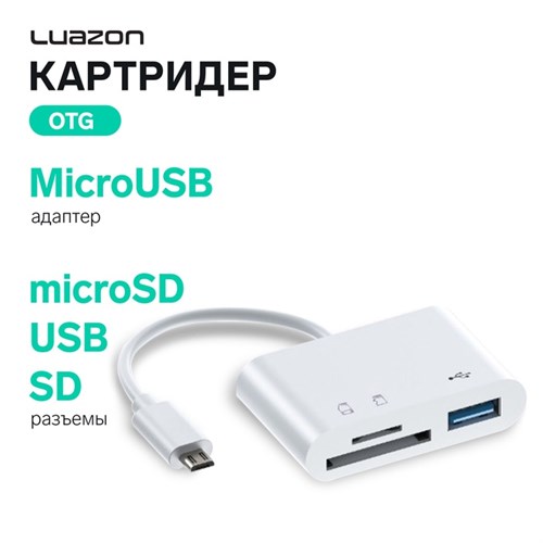 Картридер-OTG Luazon LNCR-099, адаптер MicroUSB, разъемы USB, microSD, SD, белый 7361631 - фото 16785886