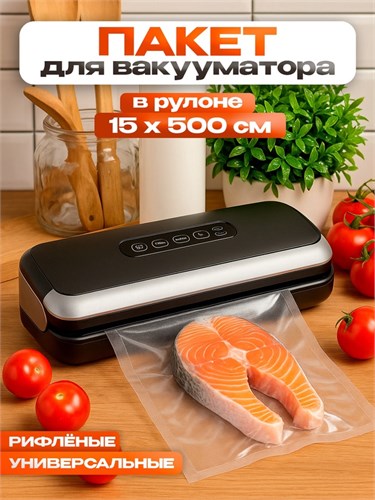 Пакеты для вакууматора, рифленые, в рулоне, 15 x 500 см 7779504 - фото 16786258