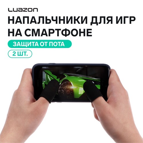 Напальчники для игр на смартфоне Luazon, с защитой от пота, 2 шт., черный 7646506 - фото 16786277