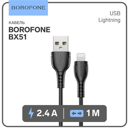 Кабель Borofone BX51, Lightning - USB, 2.4 А, 1 м, PVC оплётка, чёрный 9083625 - фото 16786323