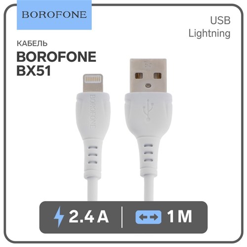 Кабель Borofone BX51, Lightning - USB, 2.4 А, 1 м, PVC оплётка, белый 9083626 - фото 16786329