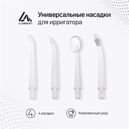 Набор универсальных насадок для портативного ирригатора Luazon, 4 шт 7829664 - фото 16786385