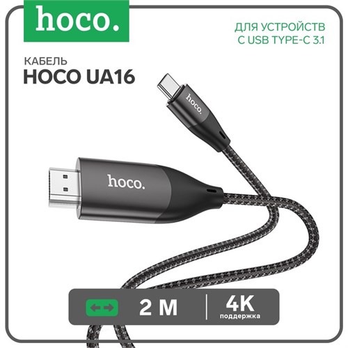 Кабель Hoco UA16 Type-C - HDMI, 4K, 2 м, для устройств с USB-C 3.1 (DisplayPort Alt Mode) 7686999 - фото 16787352