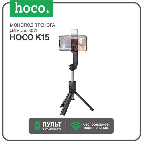 Монопод-тренога для селфи Hoco K15, с подсветкой, беспроводной, BT4.0, 55 мАч, ПДУ, черный 7687068 - фото 16787453