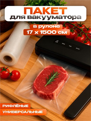 Пакеты для вакууматора Универсальные, В рулоне 17 Х 1500 см 9215710 - фото 16787971