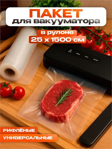 Пакеты для вакууматора Универсальные, В рулоне 25 Х 1500 см 9215712 - фото 16787977