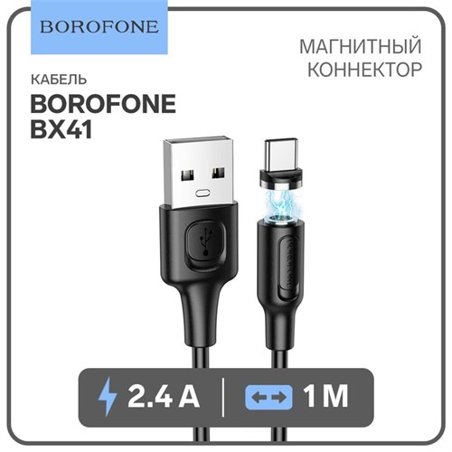 Кабель Borofone BX41, Type-C - USB, магнитный, 2.4 А, 1 м, PVC оплётка, чёрный 9088706 - фото 16788129