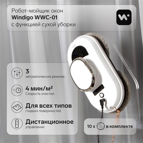 Робот-мойщик окон Windigo WWC-01, 80 Вт, сухая уборка, 4 мин/м2, АКБ, белый 9229290 - фото 16789883