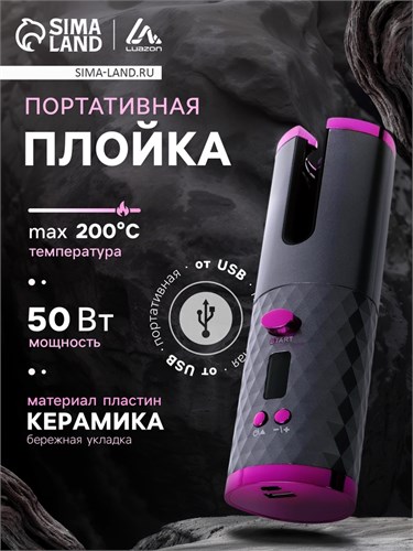 Плойка Luazon LW-16, 50 Вт,керамическое покрытие, d=19 мм, до 200°С, портативная, от USB 9085956 - фото 16790035