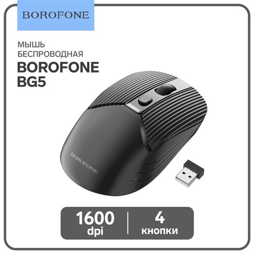 Мышь Borofone BG5, беспроводная, оптическая, 1600 dpi, от одной батарейки ААА, чёрная 9088694 - фото 16790175