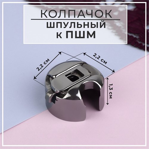 Шпульный колпачок для промышленных швейных машин, 2,2 × 2,2 × 1,3 см 9463696 - фото 16790899