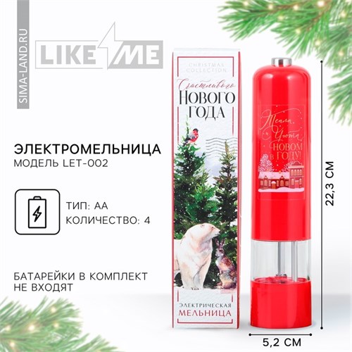 Электромельница "Тепла и уюта", модель LET-003, 22,3 х 5,2 см 9545814 - фото 16790924