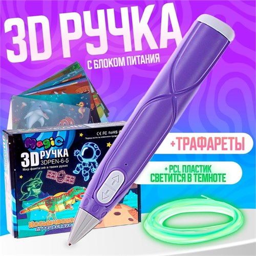 3D ручка, набор PCL пластика светящегося в темноте, мод. PN014, цвет фиолетовый 9755266 - фото 16791042